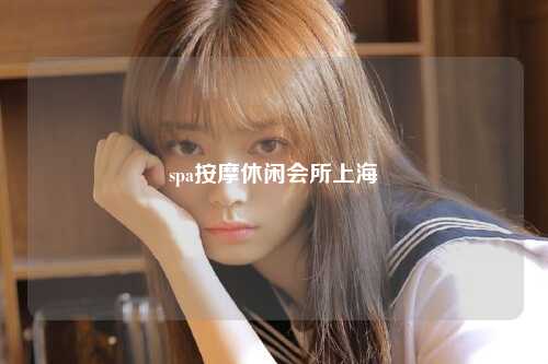 spa按摩休闲会所上海
