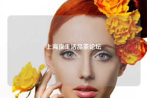 上海夜生活品茶论坛