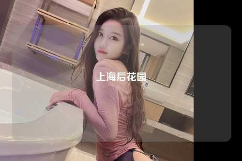 上海后花园