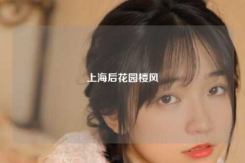 上海后花园楼风