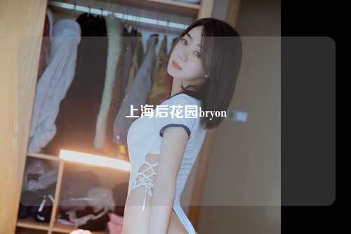 上海后花园bryon