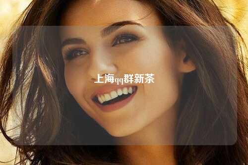 上海qq群新茶