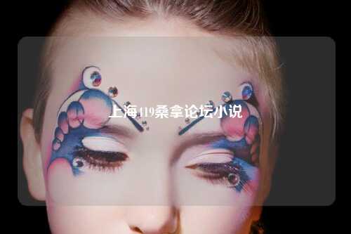 上海419桑拿论坛小说