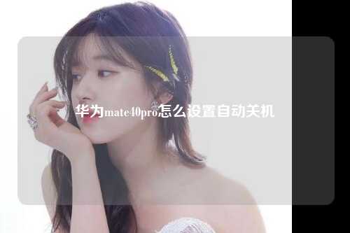 华为mate40pro怎么设置自动关机