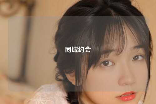 同城约会
