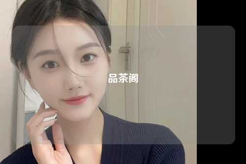 品茶阁