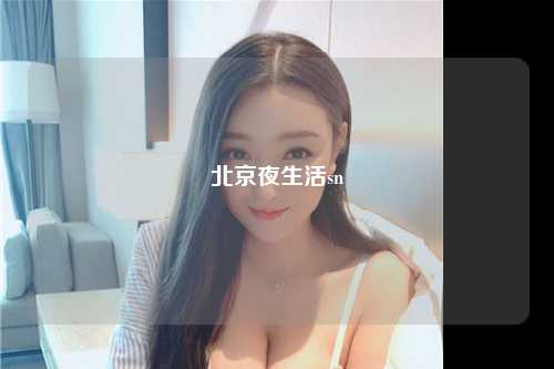 北京夜生活sn