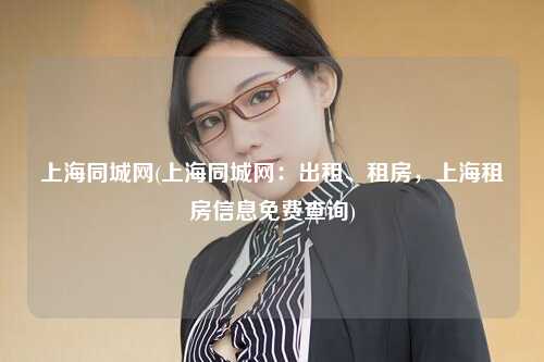 上海同城网(上海同城网：出租、租房，上海租房信息免费查询)
