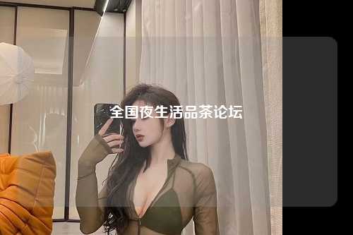 全国夜生活品茶论坛