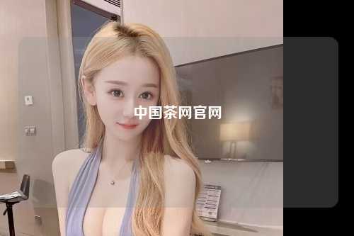 中国茶网官网