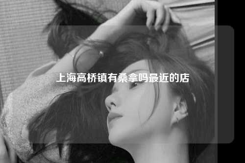 上海高桥镇有桑拿吗最近的店