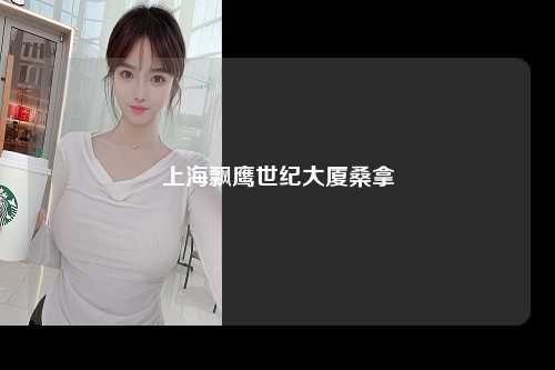 上海飘鹰世纪大厦桑拿