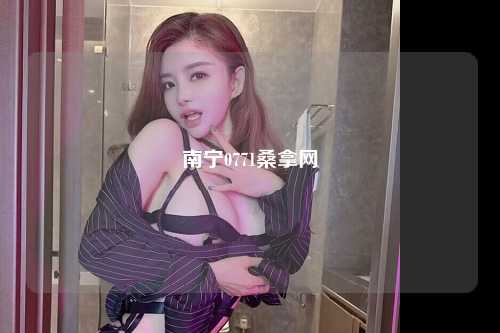 南宁0771桑拿网