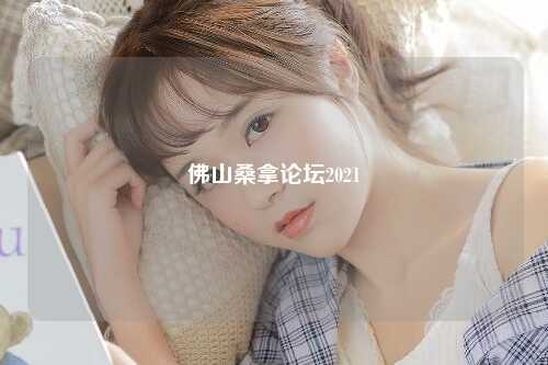 佛山桑拿论坛2021