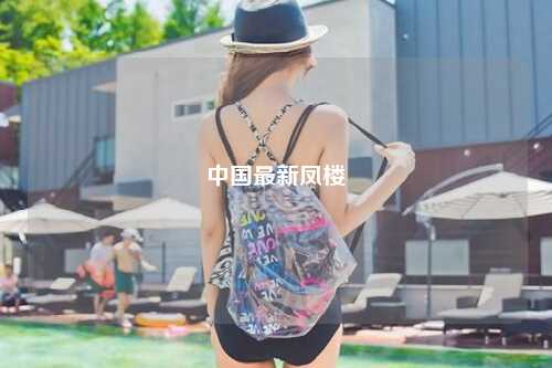中国最新凤楼