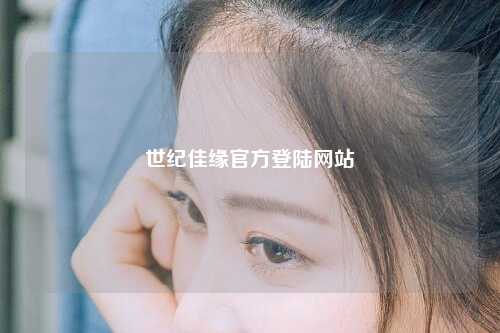 世纪佳缘官方登陆网站