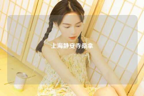 上海静安寺桑拿