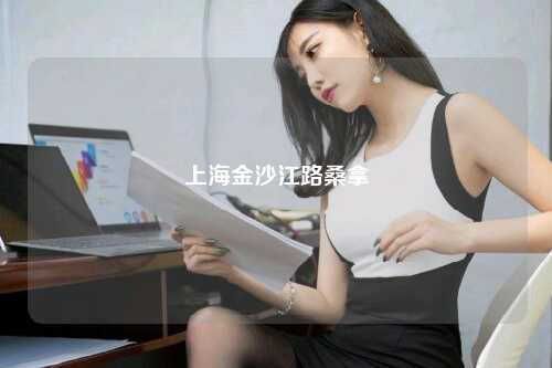 上海金沙江路桑拿