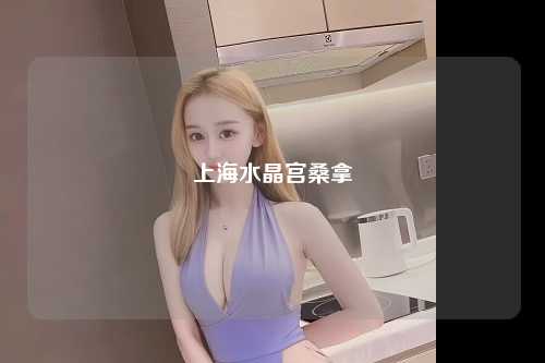 上海水晶宫桑拿