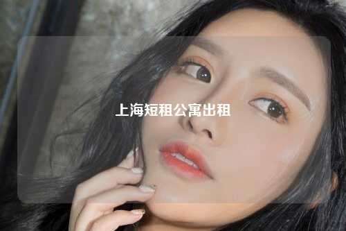 上海短租公寓出租