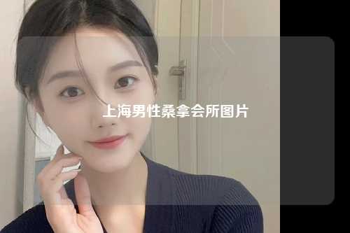 上海男性桑拿会所图片