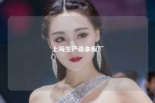 上海生产桑拿板厂