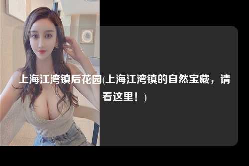 上海江湾镇后花园(上海江湾镇的自然宝藏，请看这里！)