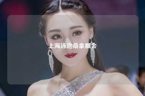 上海泳池桑拿展会