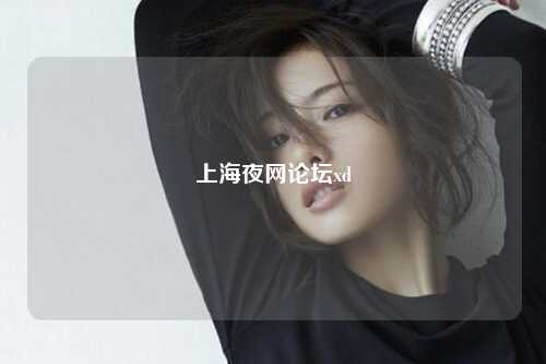 上海夜网论坛xd