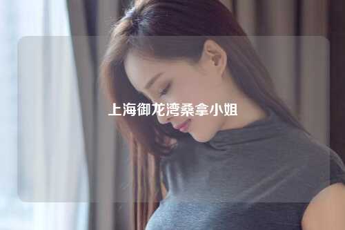 上海御龙湾桑拿小姐