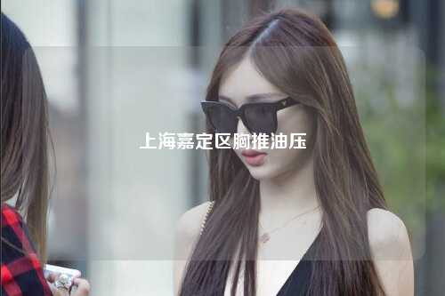 上海嘉定区胸推油压