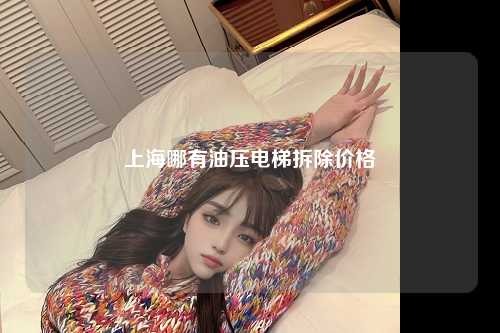 上海哪有油压电梯拆除价格