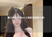 爱上海后花园419(上海后花园爱之旅)