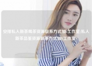 安排私人新茶喝茶资源联系方式加v工作室(私人新茶品鉴资源联系方式加V工作室)