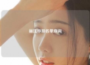 丽江导游名单查询