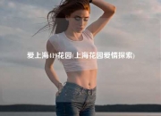 爱上海419花园(上海花园爱情探索)