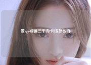 做spa被骗三千办卡该怎么办