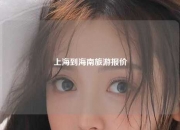上海到海南旅游报价
