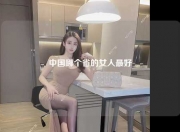 中国哪个省的女人最好