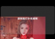 做核酸打扑克视频