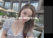 上海外滩白天怎么玩