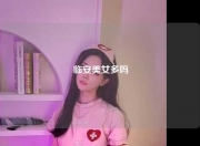 临安美女多吗