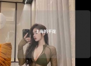 上海的千花