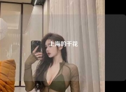 上海的千花