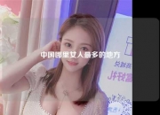 中国哪里女人最多的地方
