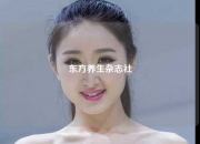 东方养生杂志社
