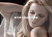 东方养生杂志电话地址