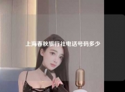 上海春秋旅行社电话号码多少