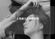 上海迪士尼购票官网