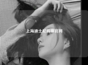 上海迪士尼购票官网